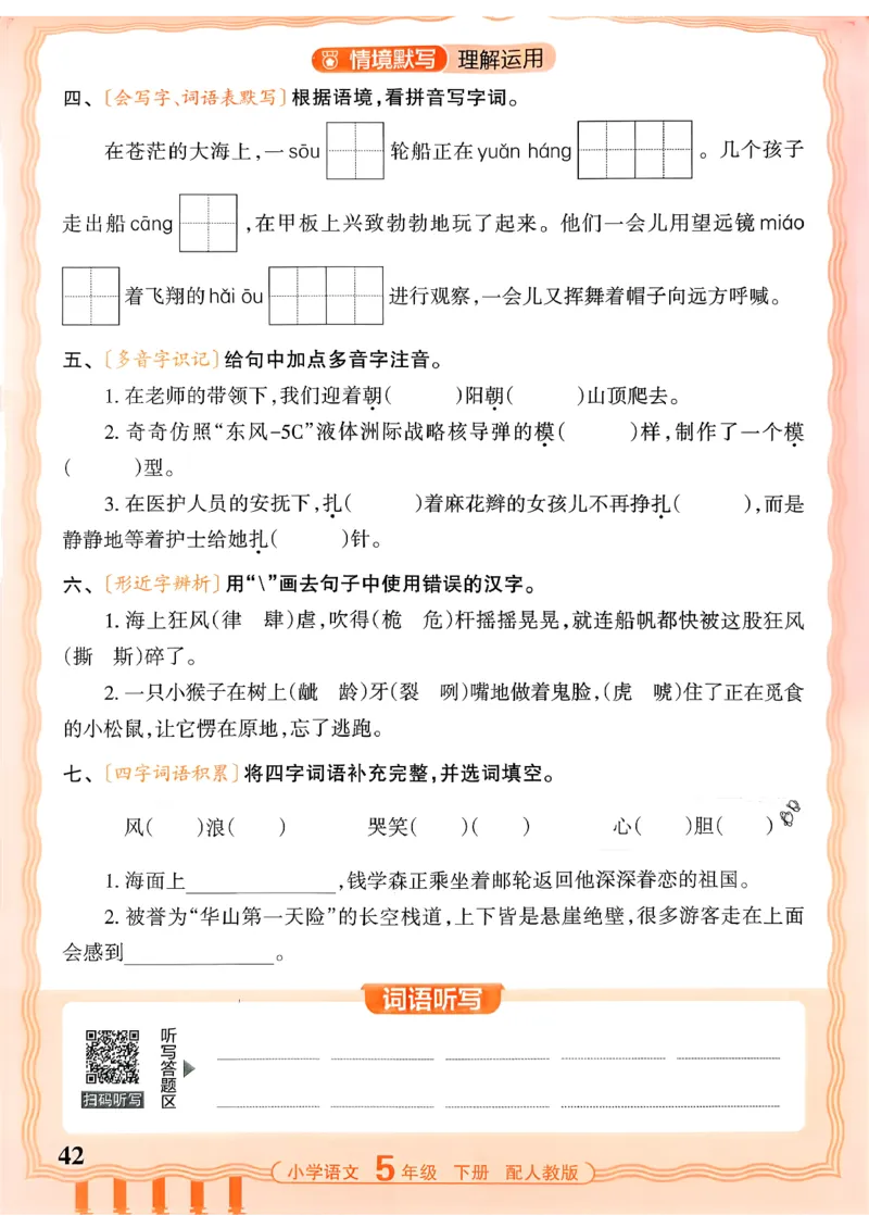 五下语文人教版_2026春小学教辅大合集_8-26春《王朝霞》系列_01.2026春WZX活页计算、活页默写语文、数学、英语人教1-6年下册_语文1-6_26春5下语文人教版