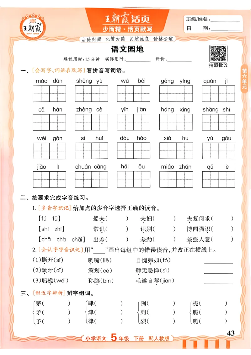 五下语文人教版_2026春小学教辅大合集_8-26春《王朝霞》系列_01.2026春WZX活页计算、活页默写语文、数学、英语人教1-6年下册_语文1-6_26春5下语文人教版