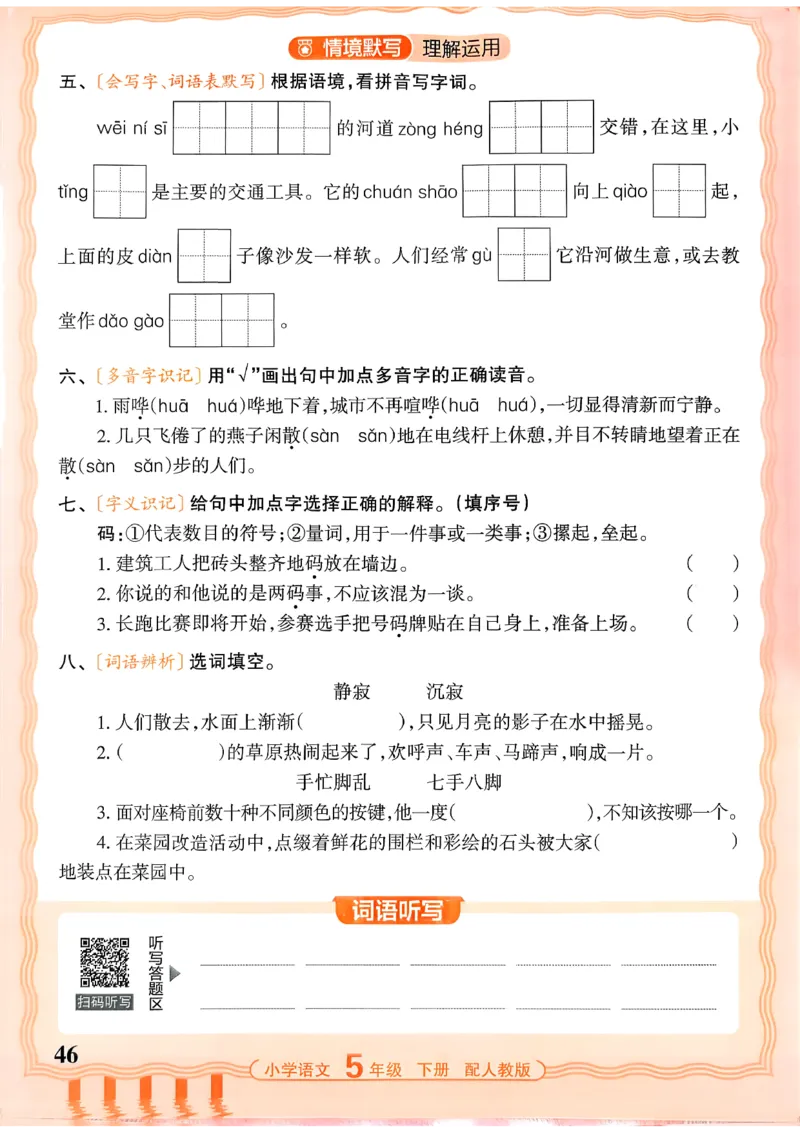 五下语文人教版_2026春小学教辅大合集_8-26春《王朝霞》系列_01.2026春WZX活页计算、活页默写语文、数学、英语人教1-6年下册_语文1-6_26春5下语文人教版