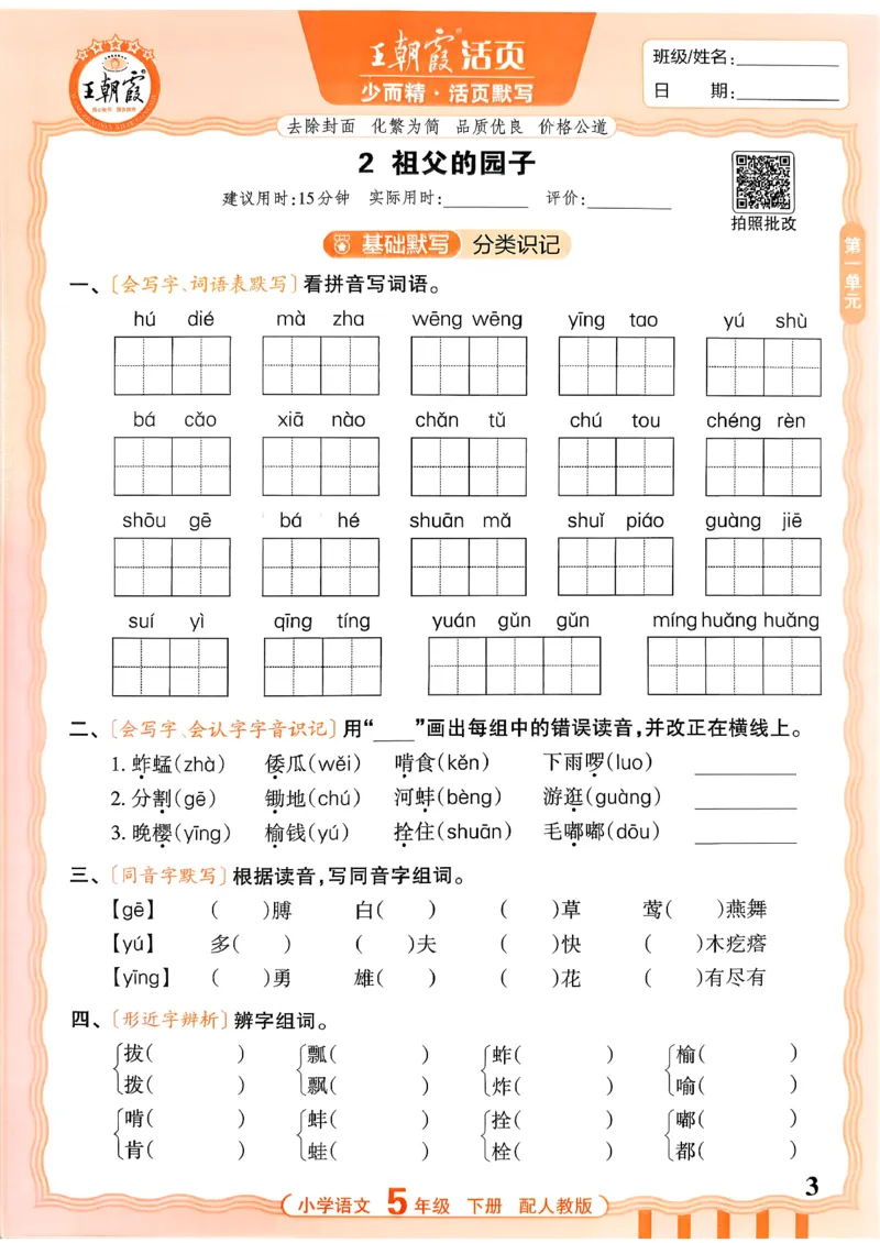 五下语文人教版_2026春小学教辅大合集_8-26春《王朝霞》系列_01.2026春WZX活页计算、活页默写语文、数学、英语人教1-6年下册_语文1-6_26春5下语文人教版