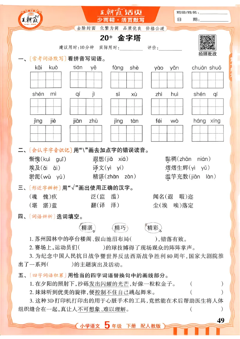 五下语文人教版_2026春小学教辅大合集_8-26春《王朝霞》系列_01.2026春WZX活页计算、活页默写语文、数学、英语人教1-6年下册_语文1-6_26春5下语文人教版