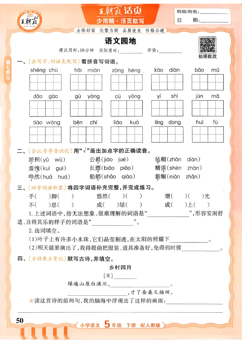 五下语文人教版_2026春小学教辅大合集_8-26春《王朝霞》系列_01.2026春WZX活页计算、活页默写语文、数学、英语人教1-6年下册_语文1-6_26春5下语文人教版