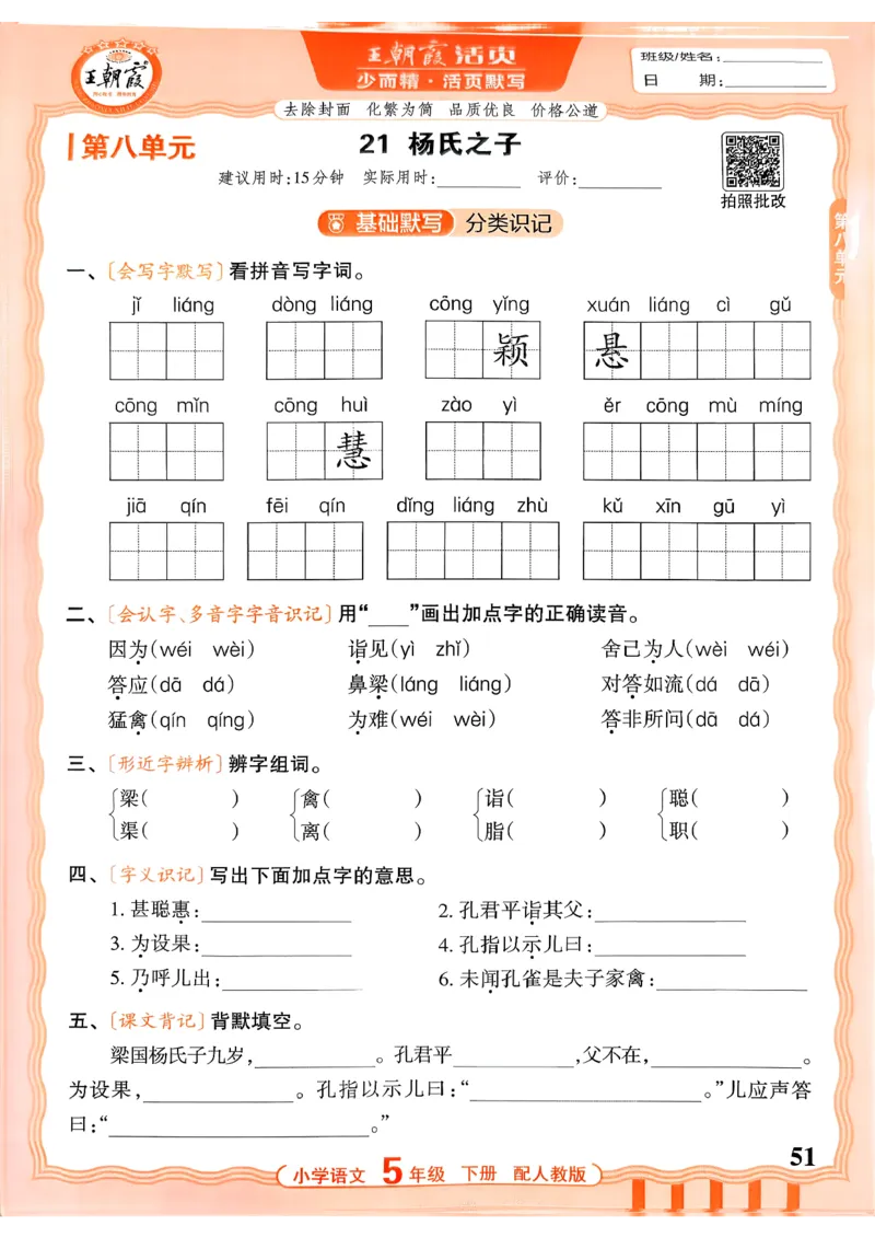 五下语文人教版_2026春小学教辅大合集_8-26春《王朝霞》系列_01.2026春WZX活页计算、活页默写语文、数学、英语人教1-6年下册_语文1-6_26春5下语文人教版