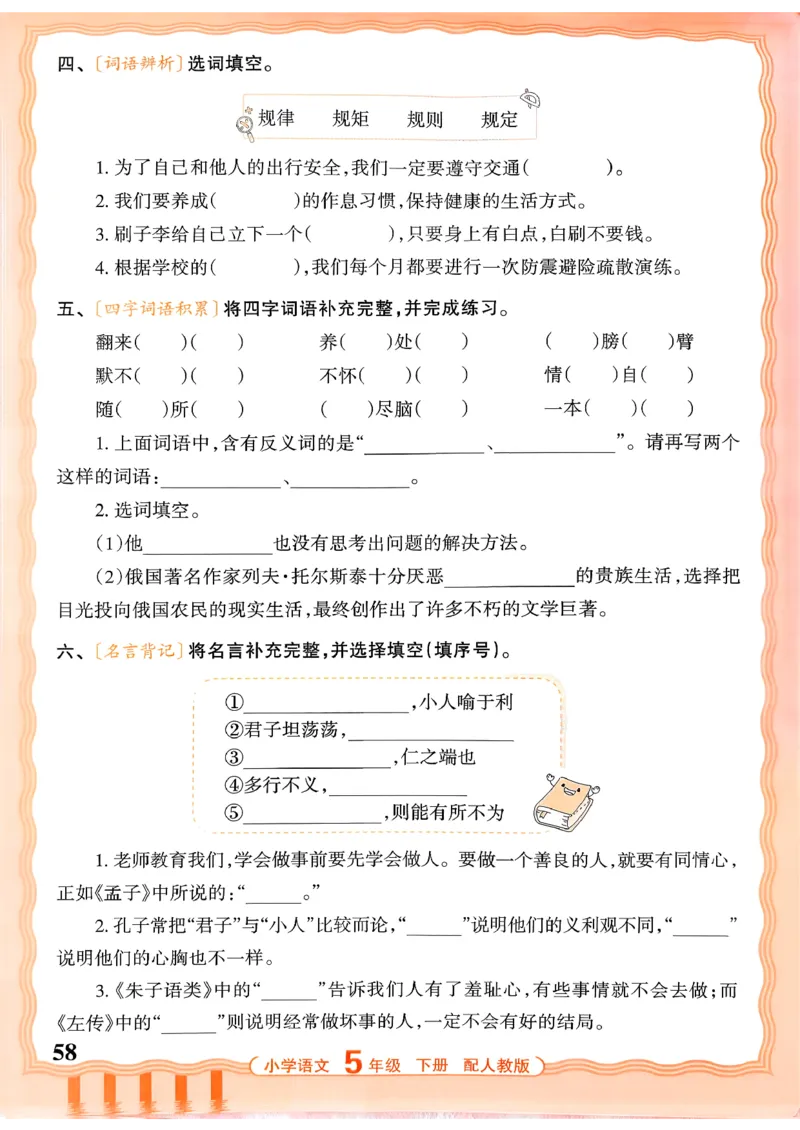 五下语文人教版_2026春小学教辅大合集_8-26春《王朝霞》系列_01.2026春WZX活页计算、活页默写语文、数学、英语人教1-6年下册_语文1-6_26春5下语文人教版