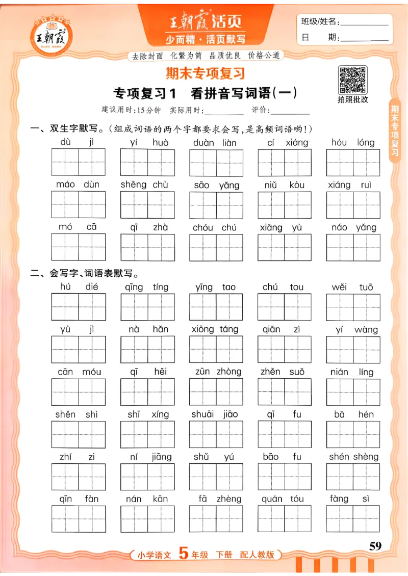 五下语文人教版_2026春小学教辅大合集_8-26春《王朝霞》系列_01.2026春WZX活页计算、活页默写语文、数学、英语人教1-6年下册_语文1-6_26春5下语文人教版