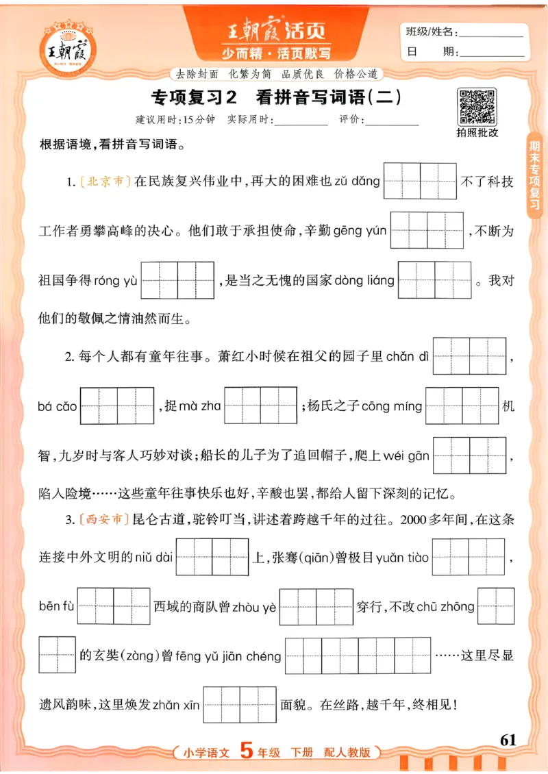 五下语文人教版_2026春小学教辅大合集_8-26春《王朝霞》系列_01.2026春WZX活页计算、活页默写语文、数学、英语人教1-6年下册_语文1-6_26春5下语文人教版