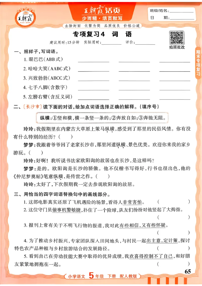 五下语文人教版_2026春小学教辅大合集_8-26春《王朝霞》系列_01.2026春WZX活页计算、活页默写语文、数学、英语人教1-6年下册_语文1-6_26春5下语文人教版