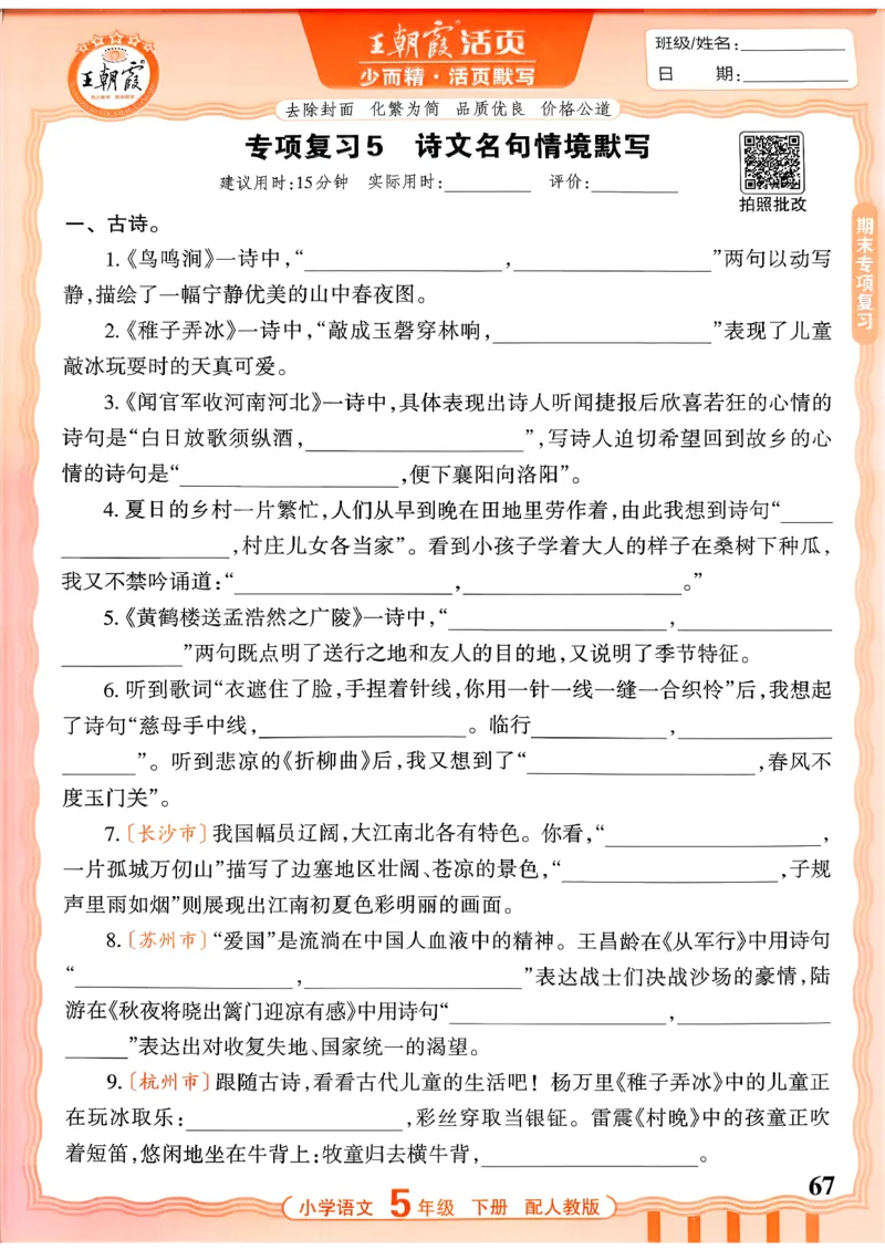五下语文人教版_2026春小学教辅大合集_8-26春《王朝霞》系列_01.2026春WZX活页计算、活页默写语文、数学、英语人教1-6年下册_语文1-6_26春5下语文人教版