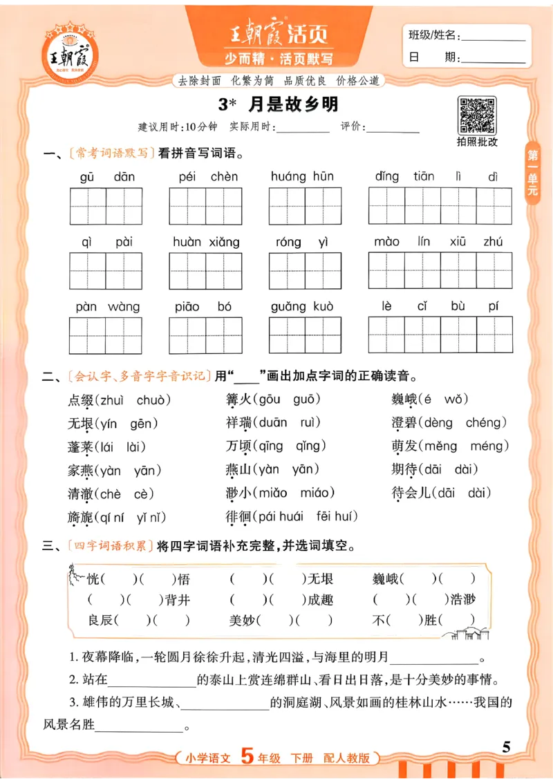 五下语文人教版_2026春小学教辅大合集_8-26春《王朝霞》系列_01.2026春WZX活页计算、活页默写语文、数学、英语人教1-6年下册_语文1-6_26春5下语文人教版