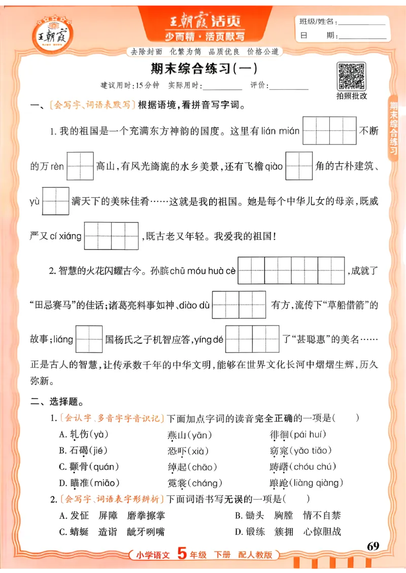 五下语文人教版_2026春小学教辅大合集_8-26春《王朝霞》系列_01.2026春WZX活页计算、活页默写语文、数学、英语人教1-6年下册_语文1-6_26春5下语文人教版