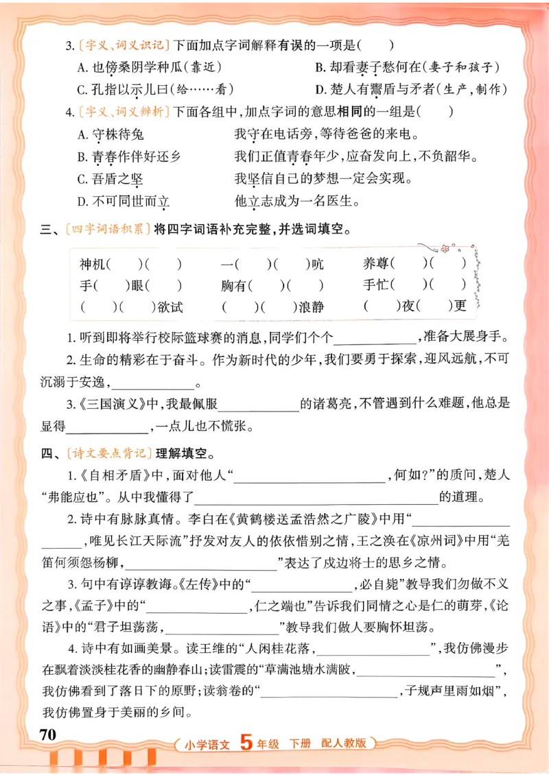 五下语文人教版_2026春小学教辅大合集_8-26春《王朝霞》系列_01.2026春WZX活页计算、活页默写语文、数学、英语人教1-6年下册_语文1-6_26春5下语文人教版
