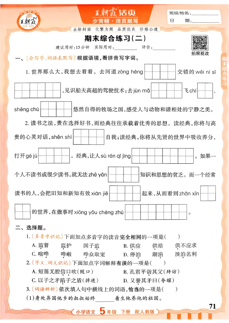 五下语文人教版_2026春小学教辅大合集_8-26春《王朝霞》系列_01.2026春WZX活页计算、活页默写语文、数学、英语人教1-6年下册_语文1-6_26春5下语文人教版