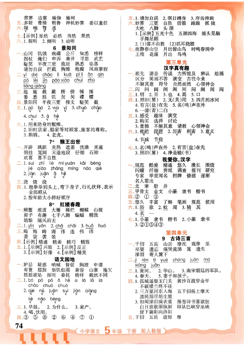 五下语文人教版_2026春小学教辅大合集_8-26春《王朝霞》系列_01.2026春WZX活页计算、活页默写语文、数学、英语人教1-6年下册_语文1-6_26春5下语文人教版