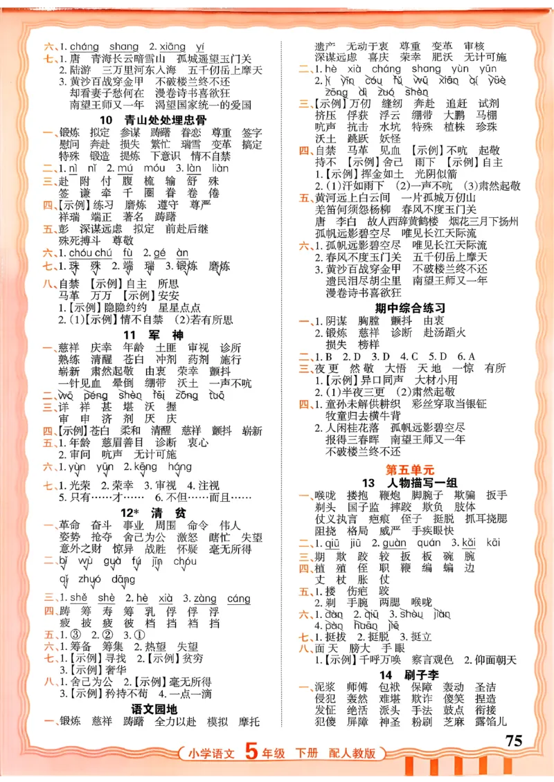 五下语文人教版_2026春小学教辅大合集_8-26春《王朝霞》系列_01.2026春WZX活页计算、活页默写语文、数学、英语人教1-6年下册_语文1-6_26春5下语文人教版