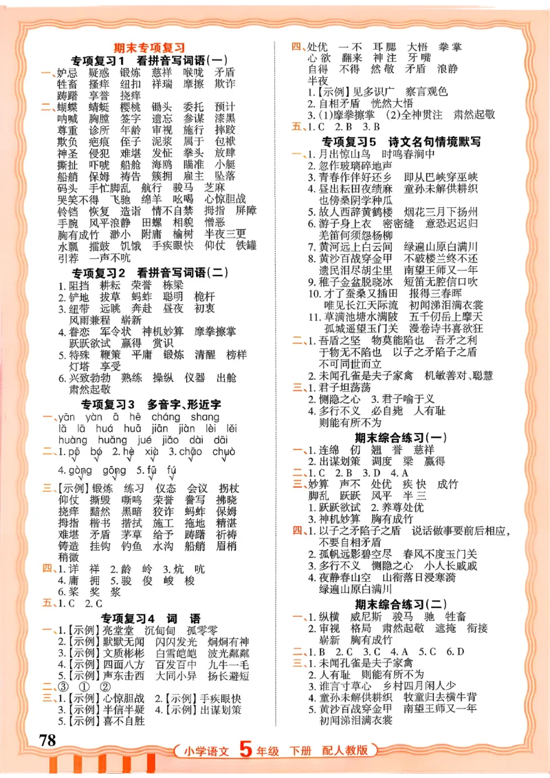 五下语文人教版_2026春小学教辅大合集_8-26春《王朝霞》系列_01.2026春WZX活页计算、活页默写语文、数学、英语人教1-6年下册_语文1-6_26春5下语文人教版