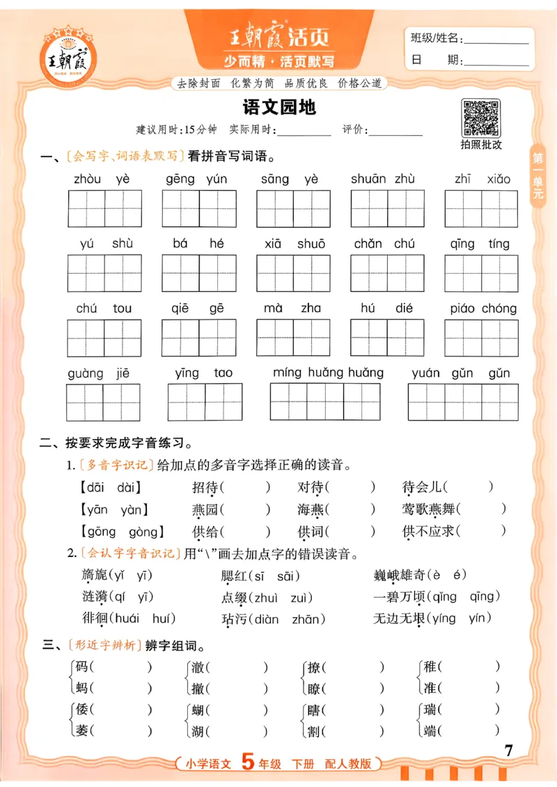 五下语文人教版_2026春小学教辅大合集_8-26春《王朝霞》系列_01.2026春WZX活页计算、活页默写语文、数学、英语人教1-6年下册_语文1-6_26春5下语文人教版
