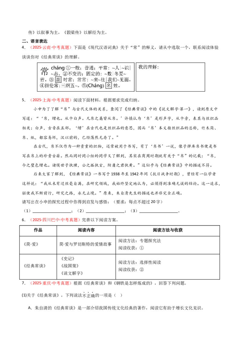 第07讲《经典常谈》整本书阅读(练习）（原卷版）_中考复习资料_语数英物化_1语文中考复习_2026年中考复习（更新中）_2026年中考语文一轮复习名著阅读