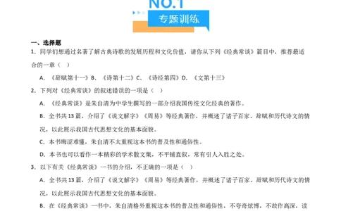 第07讲《经典常谈》整本书阅读(练习）（原卷版）_中考复习资料_语数英物化_1语文中考复习_2026年中考复习（更新中）_2026年中考语文一轮复习名著阅读
