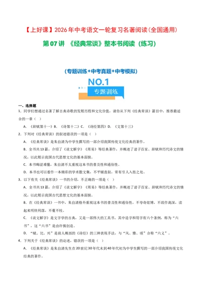 第07讲《经典常谈》整本书阅读(练习）（原卷版）_中考复习资料_语数英物化_1语文中考复习_2026年中考复习（更新中）_2026年中考语文一轮复习名著阅读