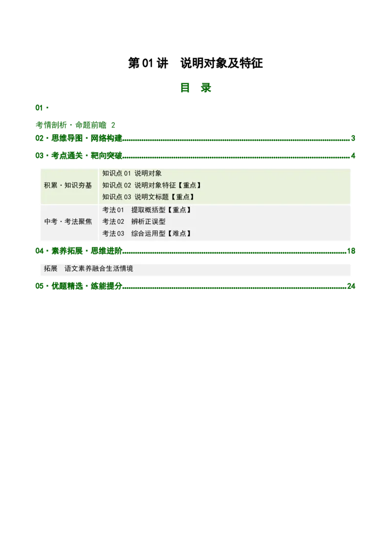 第01讲说明对象及特征（复习讲义）（原卷版）_中考复习资料_语数英物化_1语文中考复习_2026年中考复习（更新中）_2026年中考语文一轮复习讲练测（全国通用）