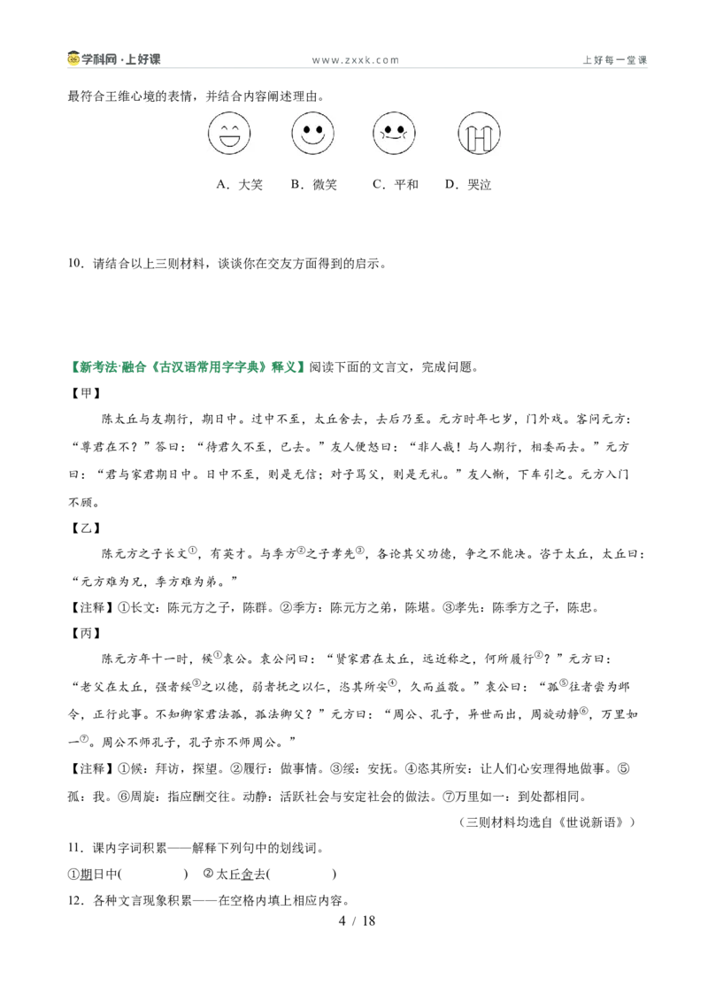 第01讲蒙学养正&bull;立德之本（《世说新语》二则《论语》十二章《诫子书》）（专题训练）（原卷版）_中考复习资料_语数英物化_1语文中考复习_2026年中考复习（更新中）