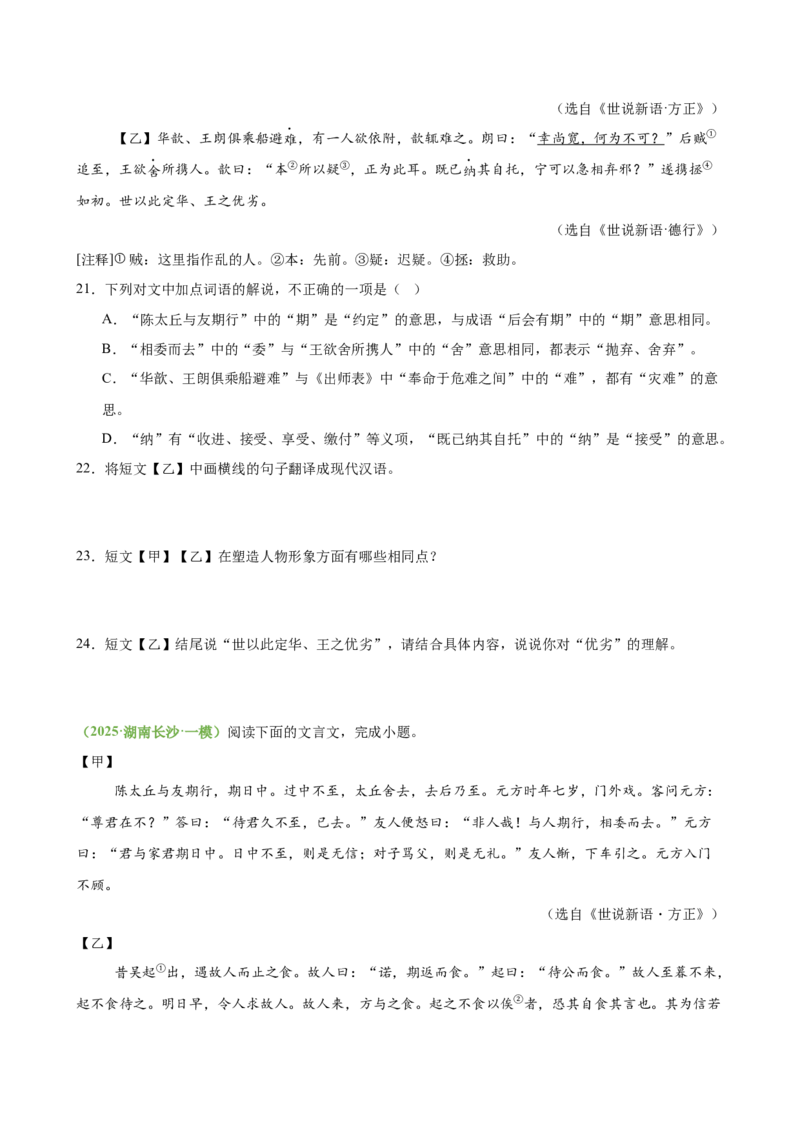 第01讲蒙学养正&bull;立德之本（《世说新语》二则《论语》十二章《诫子书》）（专题训练）（原卷版）_中考复习资料_语数英物化_1语文中考复习_2026年中考复习（更新中）