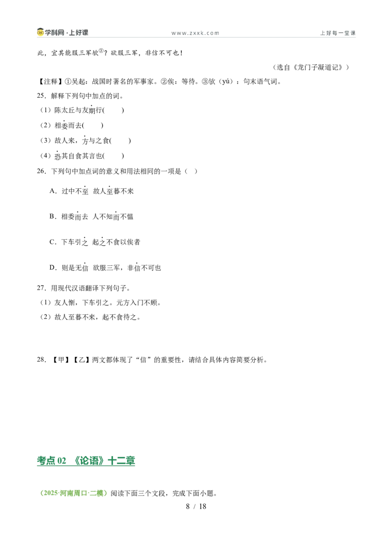 第01讲蒙学养正&bull;立德之本（《世说新语》二则《论语》十二章《诫子书》）（专题训练）（原卷版）_中考复习资料_语数英物化_1语文中考复习_2026年中考复习（更新中）