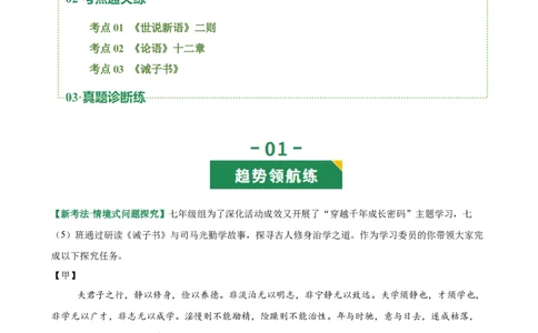 第01讲蒙学养正&bull;立德之本（《世说新语》二则《论语》十二章《诫子书》）（专题训练）（原卷版）_中考复习资料_语数英物化_1语文中考复习_2026年中考复习（更新中）