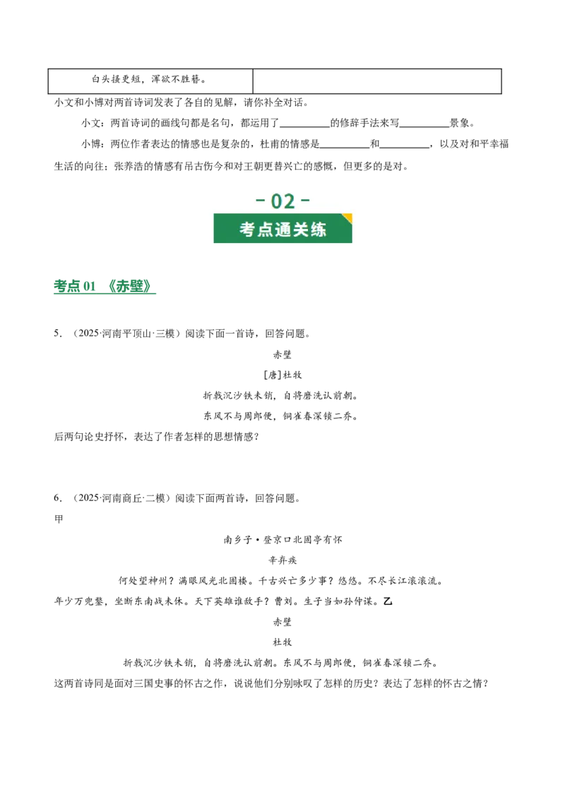 第03讲咏史怀古&middot;鉴往知来（《赤壁》《南乡子》《登幽州台歌》《山坡羊潼关怀古》）（专项训练）（原卷版）_中考复习资料_语数英物化_1语文中考复习_2026年中考复习（更新中）