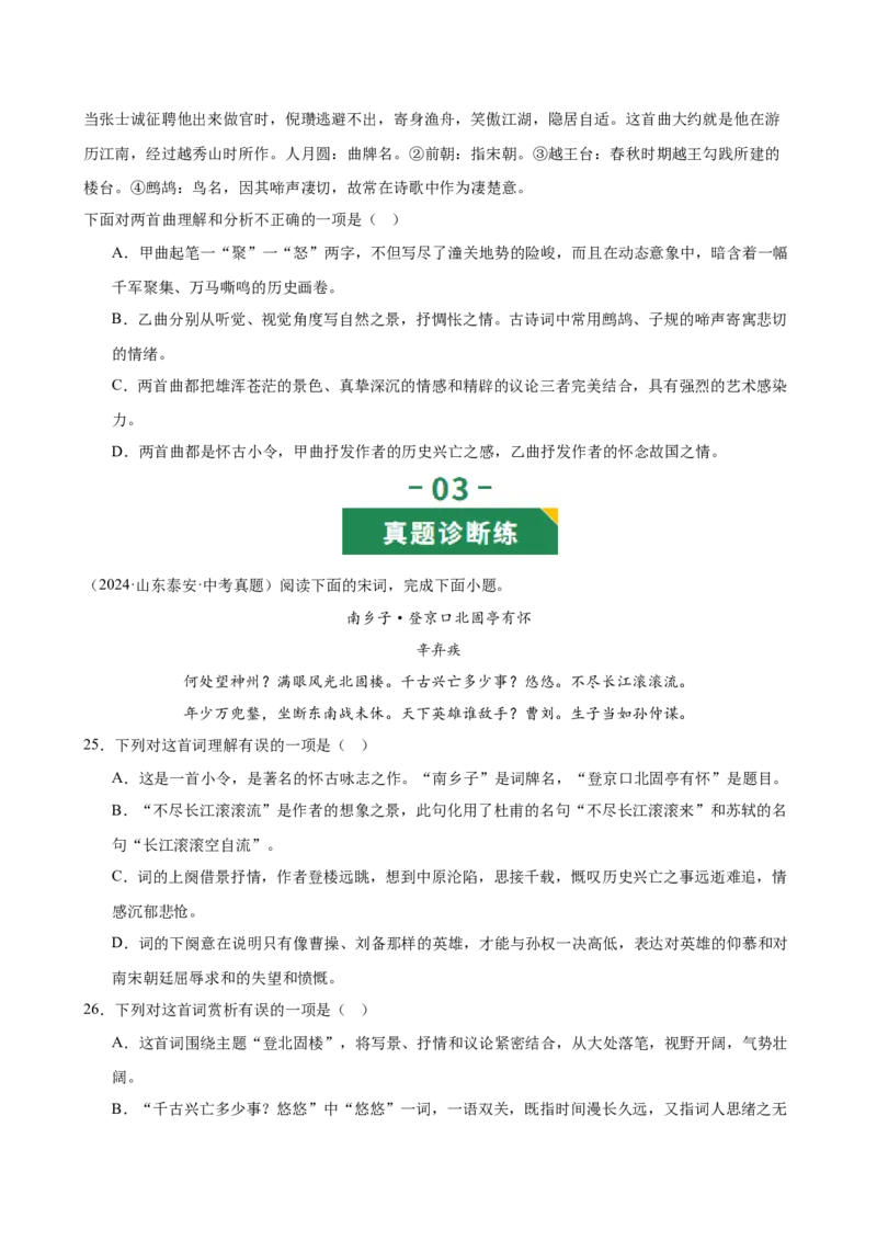 第03讲咏史怀古&middot;鉴往知来（《赤壁》《南乡子》《登幽州台歌》《山坡羊潼关怀古》）（专项训练）（原卷版）_中考复习资料_语数英物化_1语文中考复习_2026年中考复习（更新中）