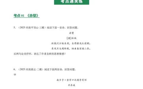 第03讲咏史怀古&middot;鉴往知来（《赤壁》《南乡子》《登幽州台歌》《山坡羊潼关怀古》）（专项训练）（原卷版）_中考复习资料_语数英物化_1语文中考复习_2026年中考复习（更新中）