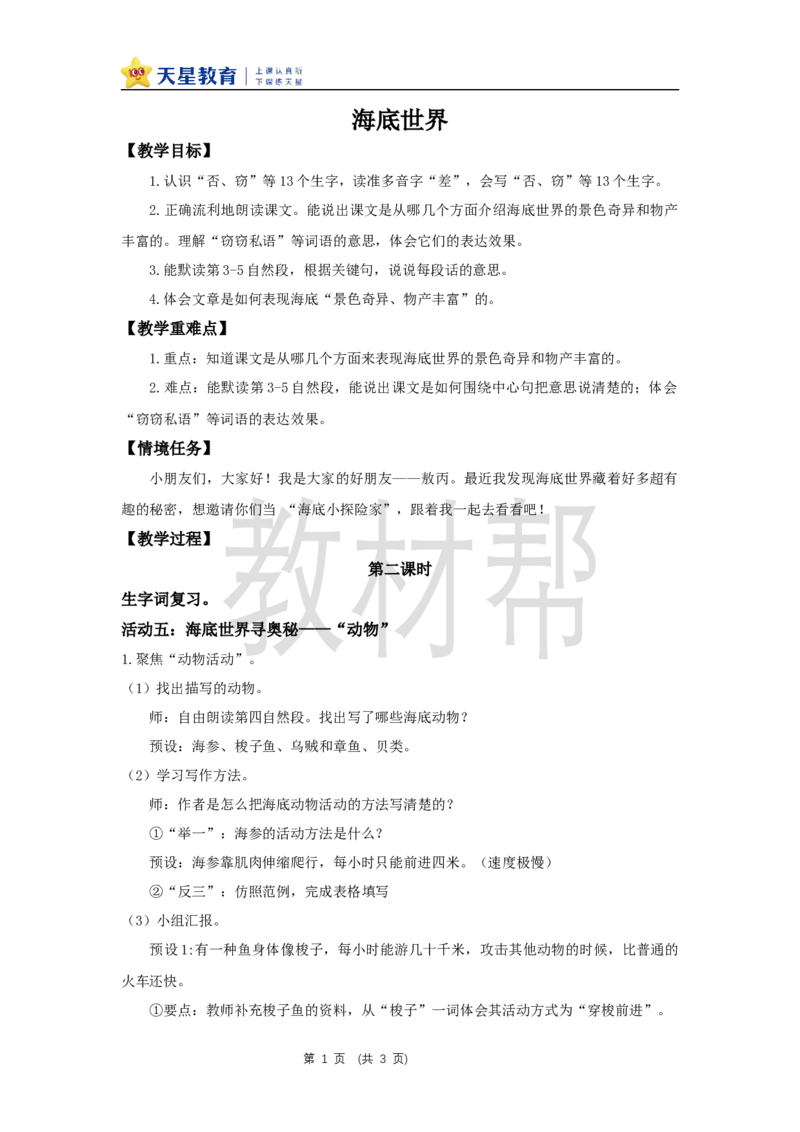 三下第三单元9《海底世界》(第二课时)教学设计_2026春小学教辅大合集_5-26春《天星教育》系列_26春《教材帮课件》系列_整书课件+教案统编语文（教材帮）2026春_三下