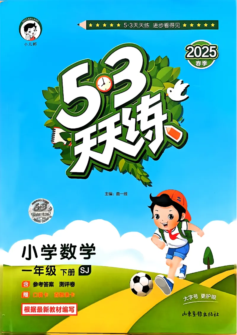 一年级数学下册苏教版25春《53天天练》_2026春小学教辅大合集_7-26春《53天天练》系列_26春《53天天练》数学_2025春苏教版数学1-6年级下册《53天天练》_25春53天天练苏教数学1下