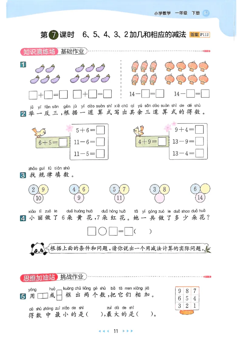 一年级数学下册苏教版25春《53天天练》_2026春小学教辅大合集_7-26春《53天天练》系列_26春《53天天练》数学_2025春苏教版数学1-6年级下册《53天天练》_25春53天天练苏教数学1下