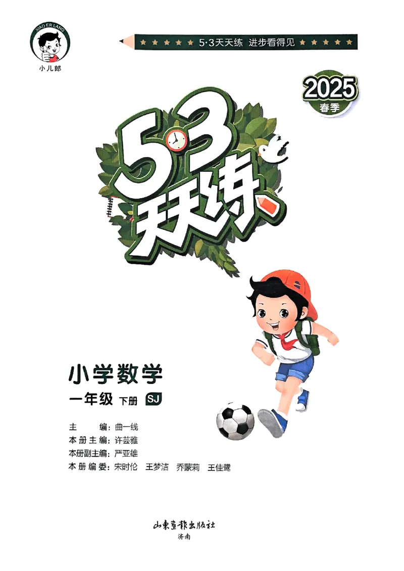 一年级数学下册苏教版25春《53天天练》_2026春小学教辅大合集_7-26春《53天天练》系列_26春《53天天练》数学_2025春苏教版数学1-6年级下册《53天天练》_25春53天天练苏教数学1下