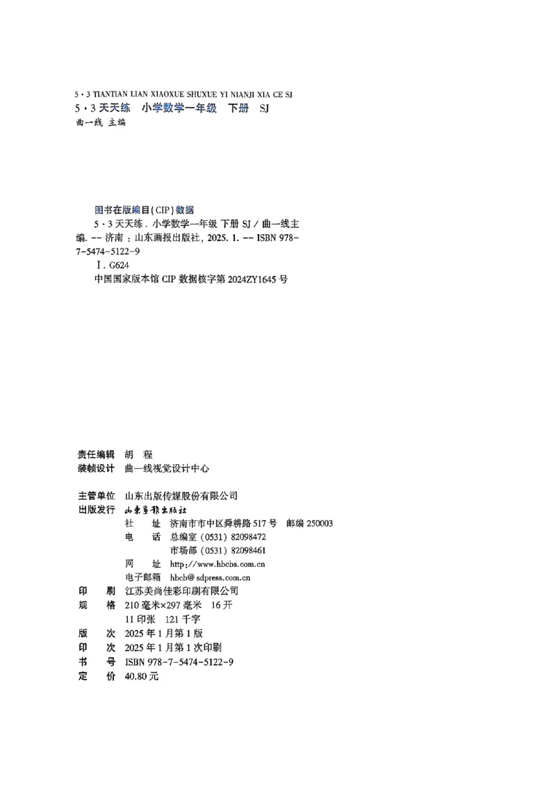 一年级数学下册苏教版25春《53天天练》_2026春小学教辅大合集_7-26春《53天天练》系列_26春《53天天练》数学_2025春苏教版数学1-6年级下册《53天天练》_25春53天天练苏教数学1下