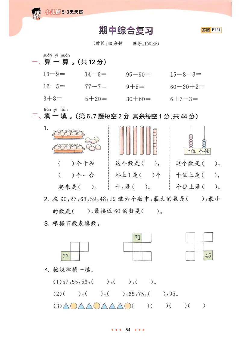 一年级数学下册苏教版25春《53天天练》_2026春小学教辅大合集_7-26春《53天天练》系列_26春《53天天练》数学_2025春苏教版数学1-6年级下册《53天天练》_25春53天天练苏教数学1下