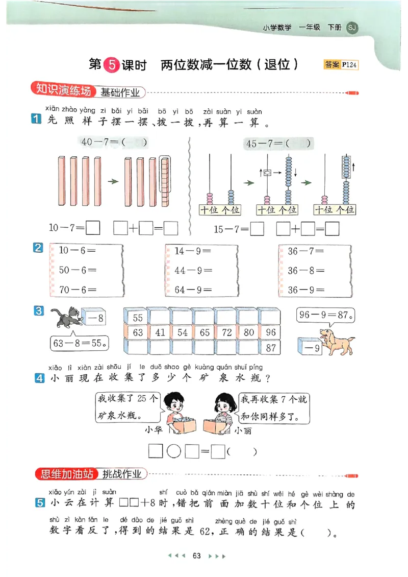 一年级数学下册苏教版25春《53天天练》_2026春小学教辅大合集_7-26春《53天天练》系列_26春《53天天练》数学_2025春苏教版数学1-6年级下册《53天天练》_25春53天天练苏教数学1下