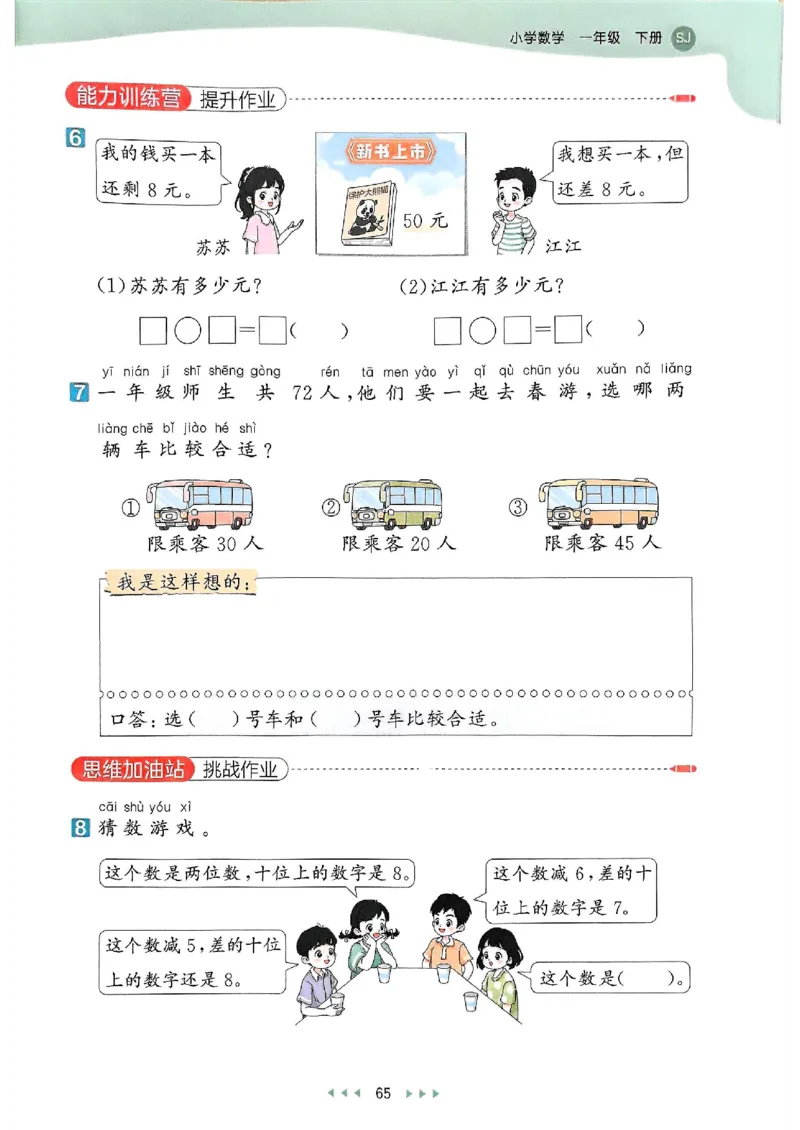 一年级数学下册苏教版25春《53天天练》_2026春小学教辅大合集_7-26春《53天天练》系列_26春《53天天练》数学_2025春苏教版数学1-6年级下册《53天天练》_25春53天天练苏教数学1下