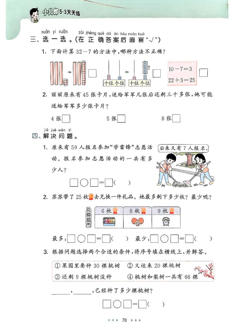 一年级数学下册苏教版25春《53天天练》_2026春小学教辅大合集_7-26春《53天天练》系列_26春《53天天练》数学_2025春苏教版数学1-6年级下册《53天天练》_25春53天天练苏教数学1下