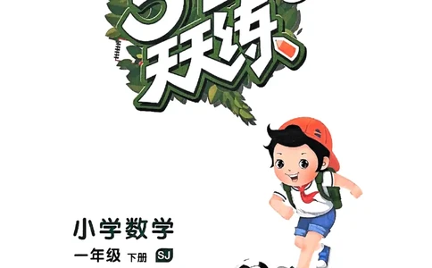 一年级数学下册苏教版25春《53天天练》_2026春小学教辅大合集_7-26春《53天天练》系列_26春《53天天练》数学_2025春苏教版数学1-6年级下册《53天天练》_25春53天天练苏教数学1下