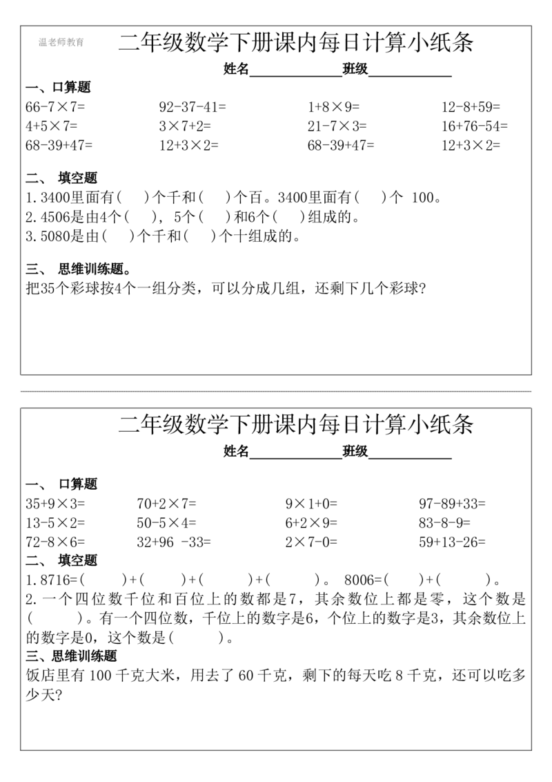 二年级数学下册每日计算小纸条_2026春数学课内计算小纸条