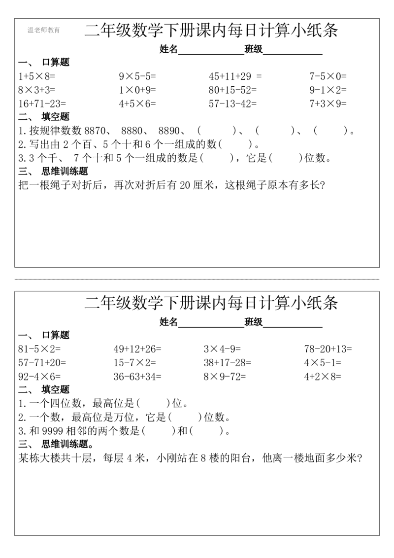 二年级数学下册每日计算小纸条_2026春数学课内计算小纸条