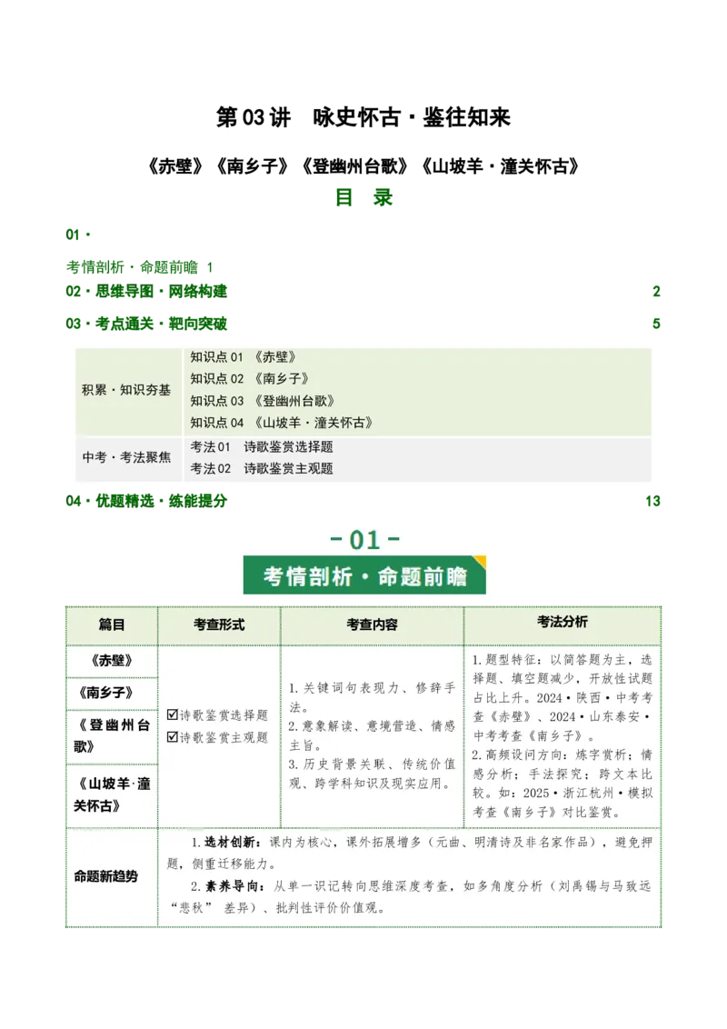 第03讲咏史怀古&middot;鉴往知来（《赤壁》《南乡子》《登幽州台歌》《山坡羊&middot;潼关怀古》）（复习讲义）（原卷版）_中考复习资料_语数英物化_1语文中考复习_2026年中考复习（更新中）