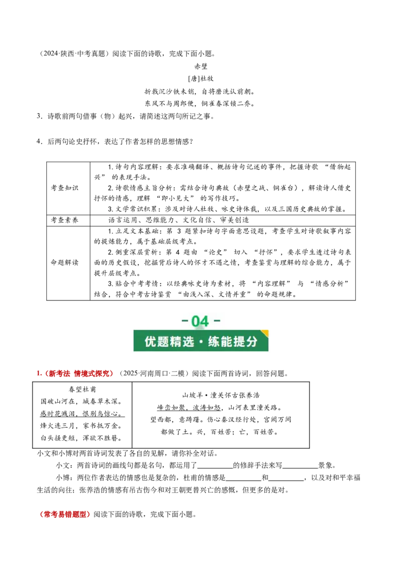 第03讲咏史怀古&middot;鉴往知来（《赤壁》《南乡子》《登幽州台歌》《山坡羊&middot;潼关怀古》）（复习讲义）（原卷版）_中考复习资料_语数英物化_1语文中考复习_2026年中考复习（更新中）