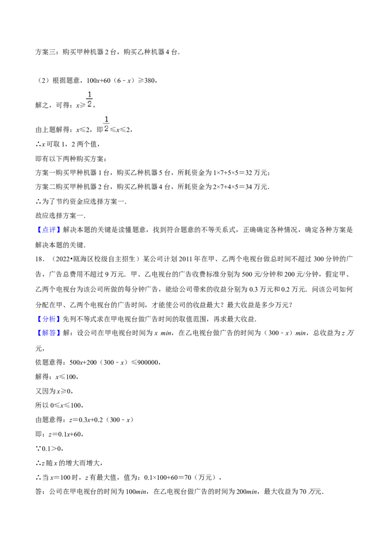 第06讲一元一次不等式（组）（知识精讲+真题练+模拟练+自招练）-冲刺2023年中考数学热点、重难点题型解题方法与策略+真题演练（通用版）（解析版）_中考复习资料_语数英物化_专项复习