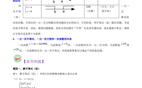 第06讲一元一次不等式（组）（知识精讲+真题练+模拟练+自招练）-冲刺2023年中考数学热点、重难点题型解题方法与策略+真题演练（通用版）（解析版）_中考复习资料_语数英物化_专项复习