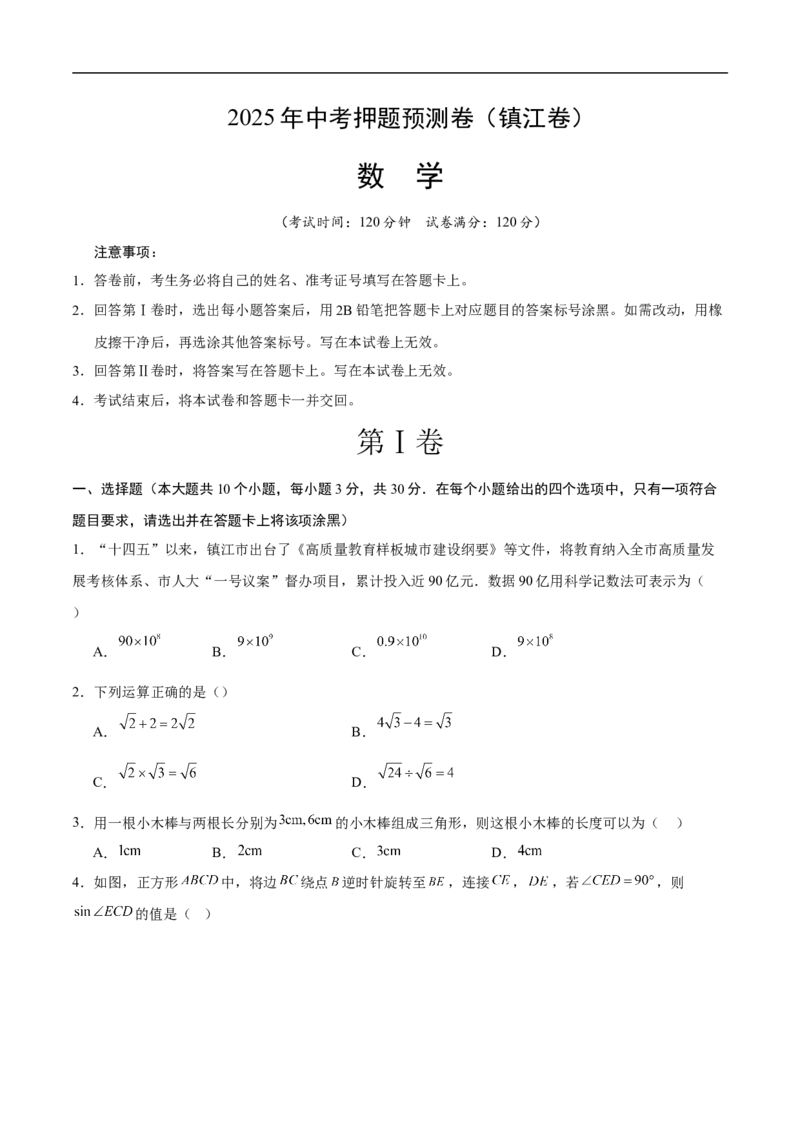 数学（镇江卷）（考试版）_中考复习资料_语数英物化_2数学中考复习_赠送：2025中考模拟题_2025年数学押题预测_数学（镇江卷）-2025年中考押题预测卷