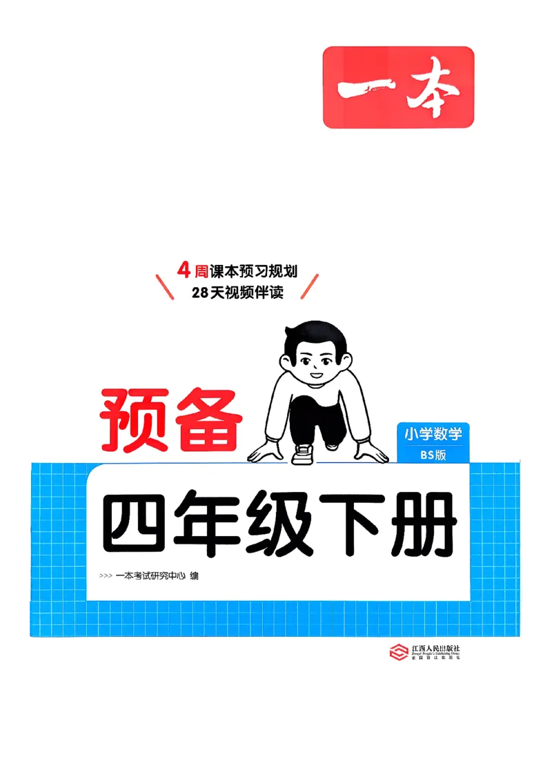 北师大4_2026春小学教辅大合集_4-26春《一本》系列_26春《一本预备》系列_26春数学北师版《一本预备》下册_26春《一本预备新下册》数学BS4下
