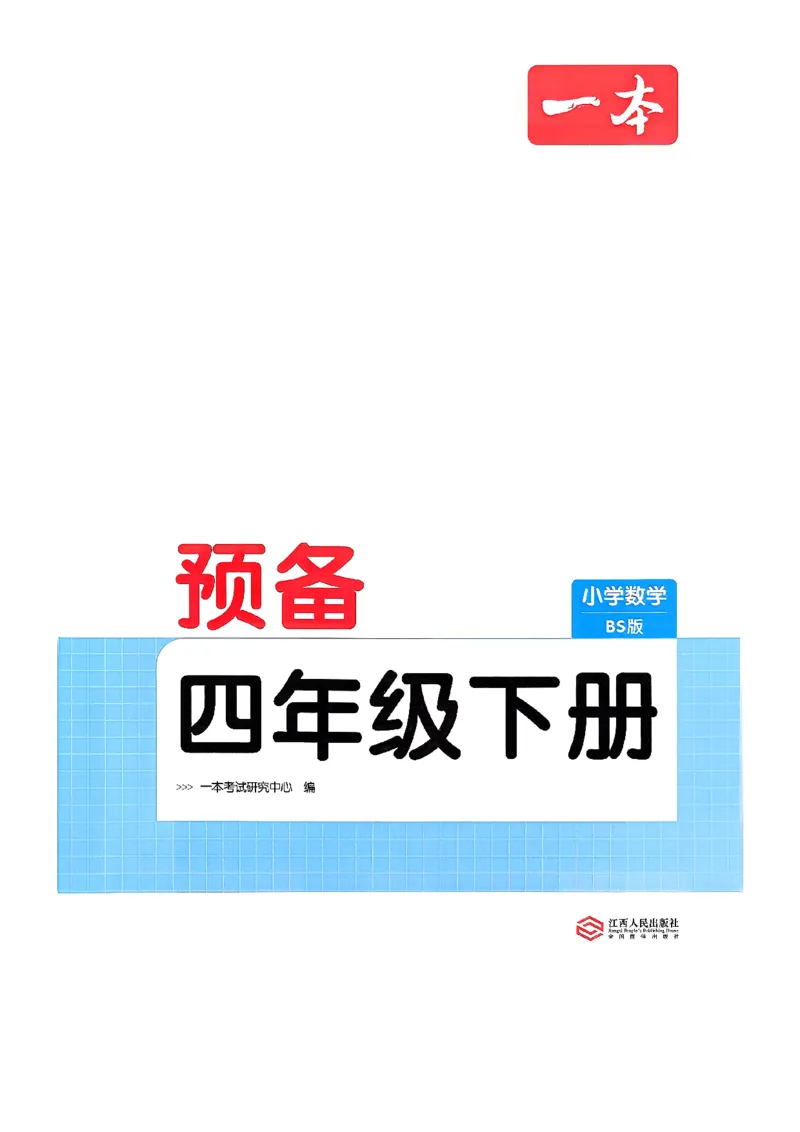 北师大4_2026春小学教辅大合集_4-26春《一本》系列_26春《一本预备》系列_26春数学北师版《一本预备》下册_26春《一本预备新下册》数学BS4下